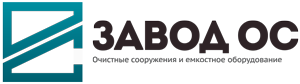 Завод Очистных Сооружений и Емкостного Оборудования